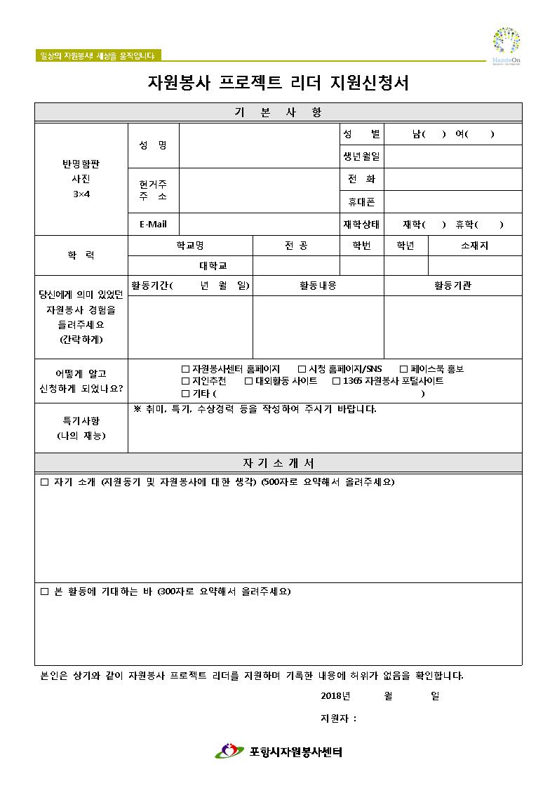 2018 일상생활봉사 프로젝트 리더 지원신청서