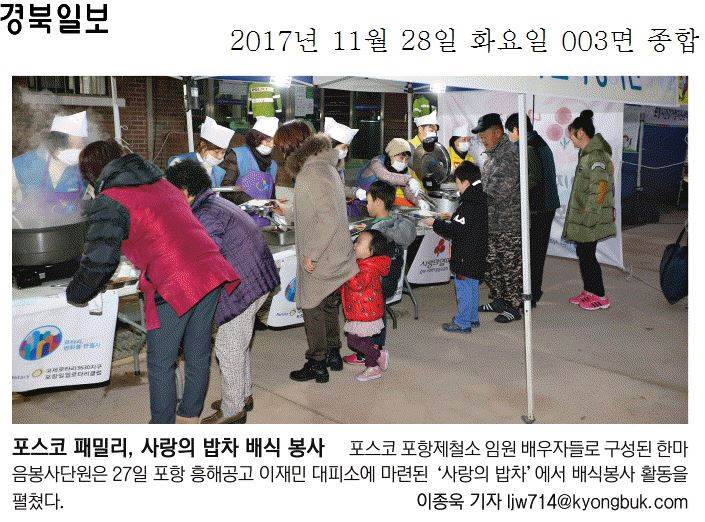 포스코 패밀리, 사랑의 밥차 배식 봉사