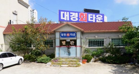 대경회타운