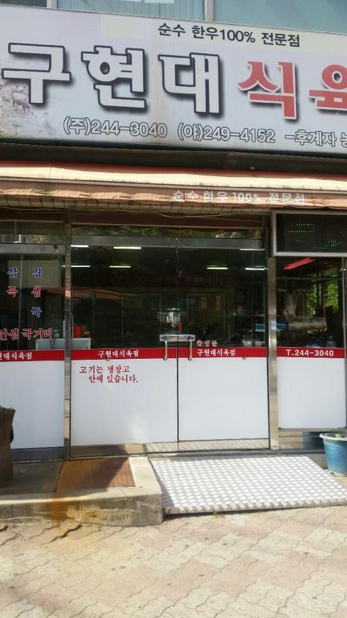 구현대식육점