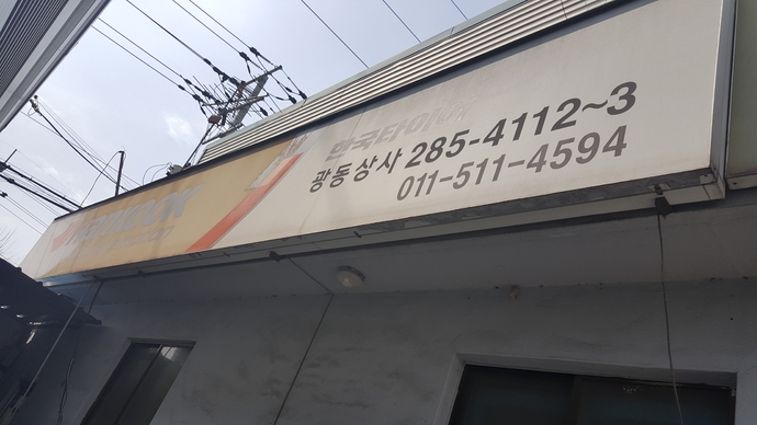 한국타이어