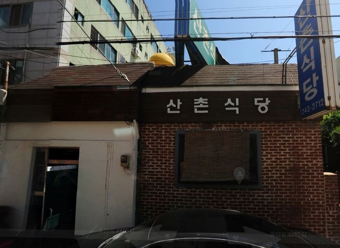 산촌식당