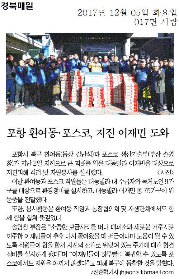 포항 환여동·포스코, 지진 이재민 도와