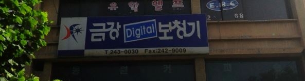 금강보청기 3층
