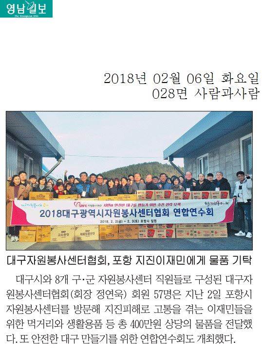 대구자원봉사센터협회, 포항 지진이재민에게 물품 기탁