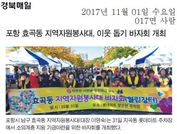 포항 효곡동 지역자원봉사대, 이웃 돕기 바자회 개최