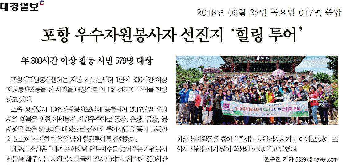 포항 우수자원봉사자 선진지 힐링 투어