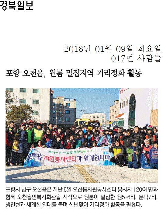 포항 오천읍, 원룸 밀집지역 거리정화 활동