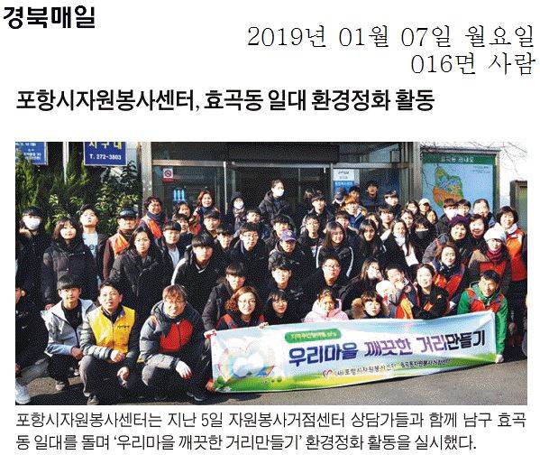 포항시자원봉사센터, 효곡동 일대 환경정화 활동