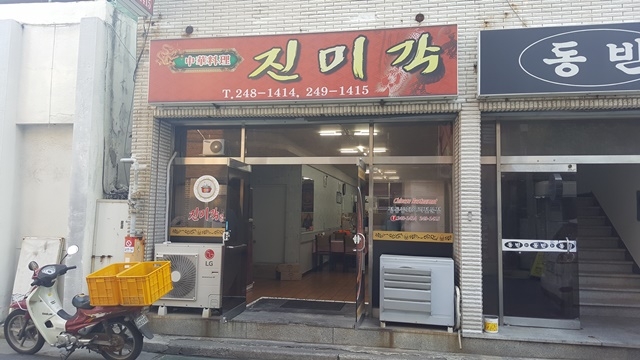 진미각