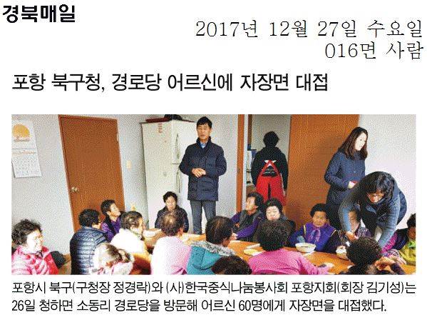 포항 북구청, 경로당 어르신에 자장면 대접