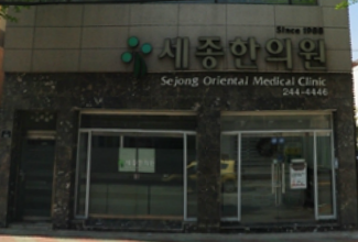 세종한의원
