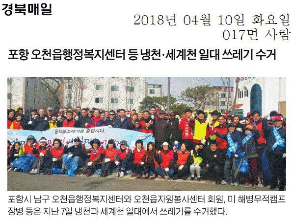 포항 오천읍행정복지센터 등 냉천·세계천 일대 쓰레기 수거