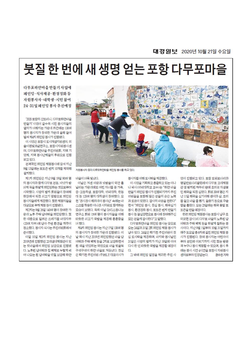 붓질 한번에 새 생명을 얻는 포항 다무포마을