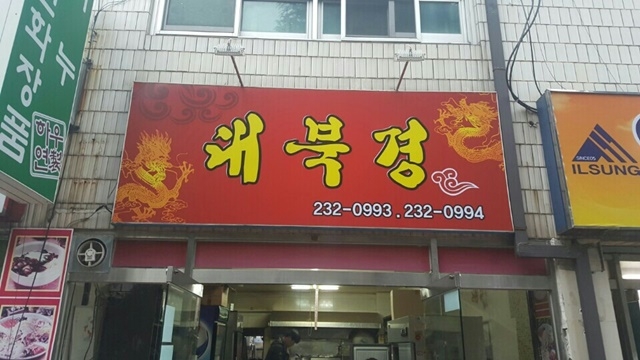 대북경반점 정경사진