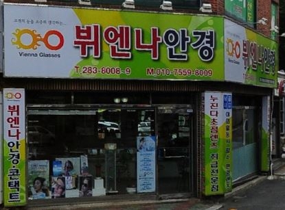 비엔나안경원