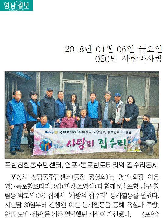 포항청림동주민센터, 영포 동포항로타리와 집수리봉사