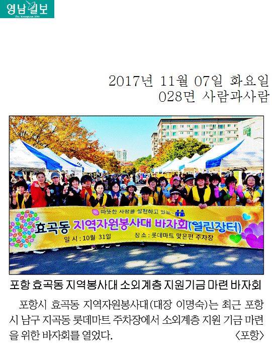 포항 효곡동 지역봉사대 소외계층 지원기금 마련 바자회