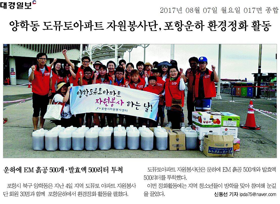 양학동 도뮤토아파트 자원봉사단, 포항운하 환경정화 활동