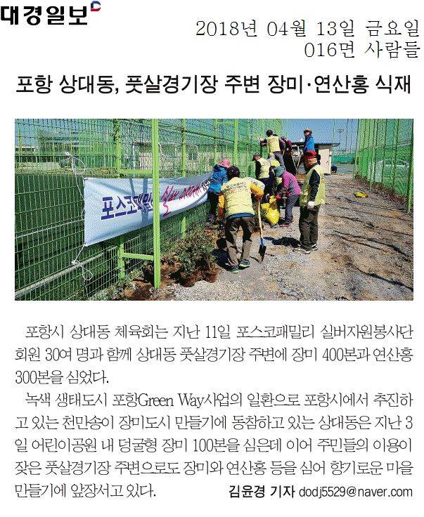 포항 상대동, 풋살경기장 주변 장미 · 연산홍 식재