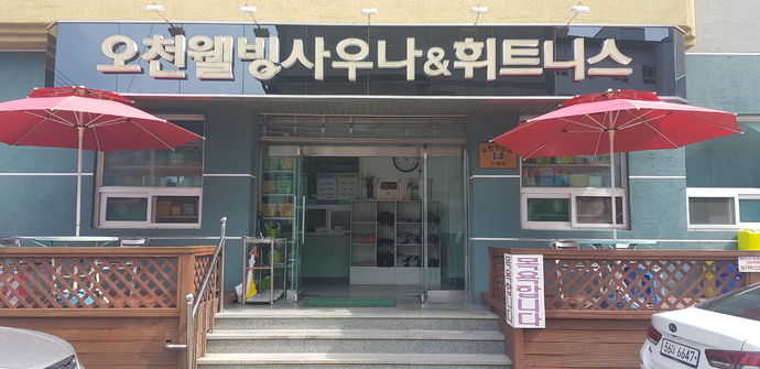 웰빙사우나