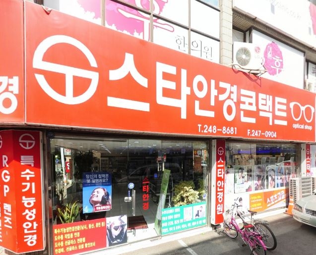 스타안경원