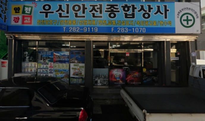 우신안전종합상사