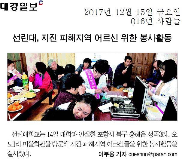 선린대, 지진 피해지역 어르신 위한 봉사활동