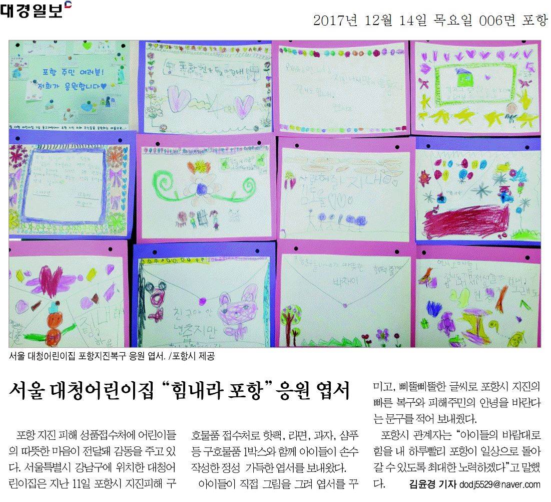 서울 대청어린이집 힘내라 포항 응원 엽서