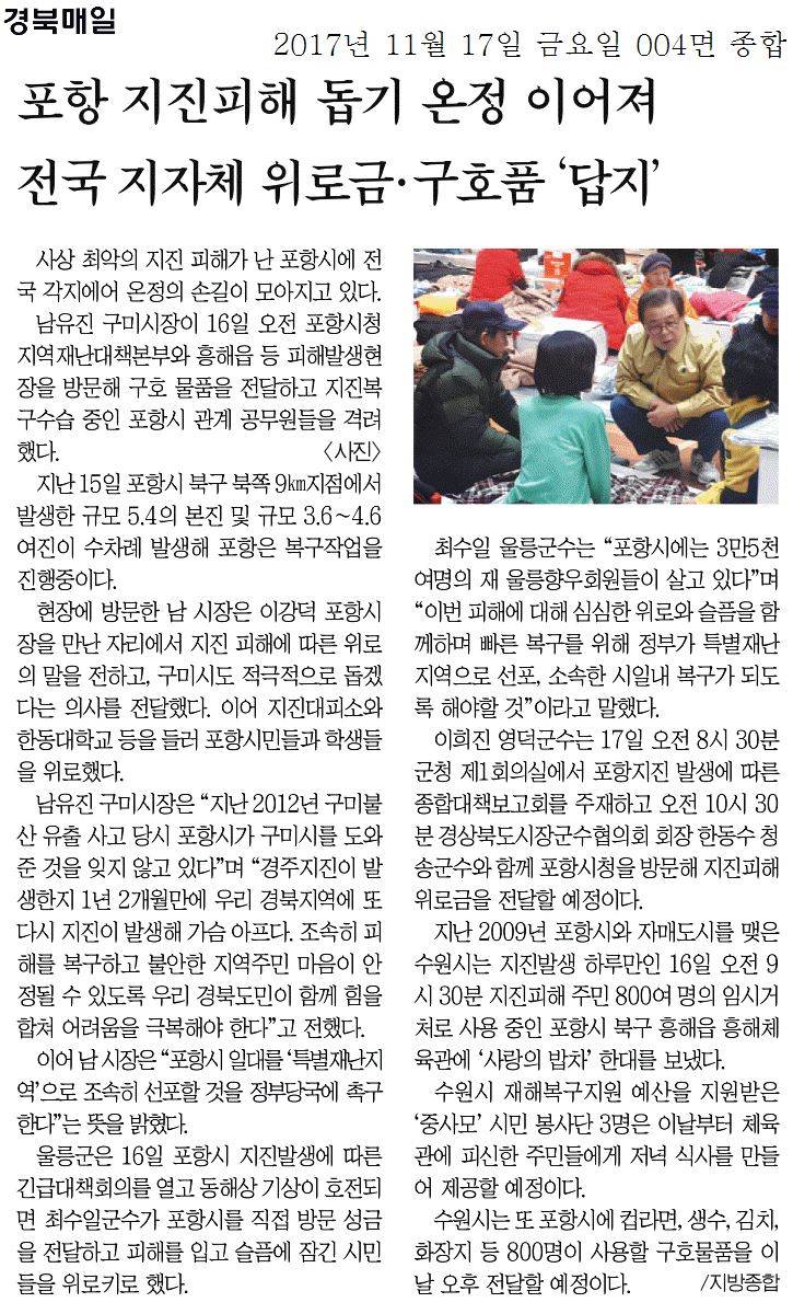 포항 지진피해 돕기 온정 이어져 전국 지자체 위로금 구호품 답지