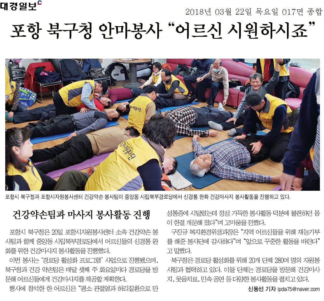 포항 북구청 안마봉사 어르신 시원하시죠