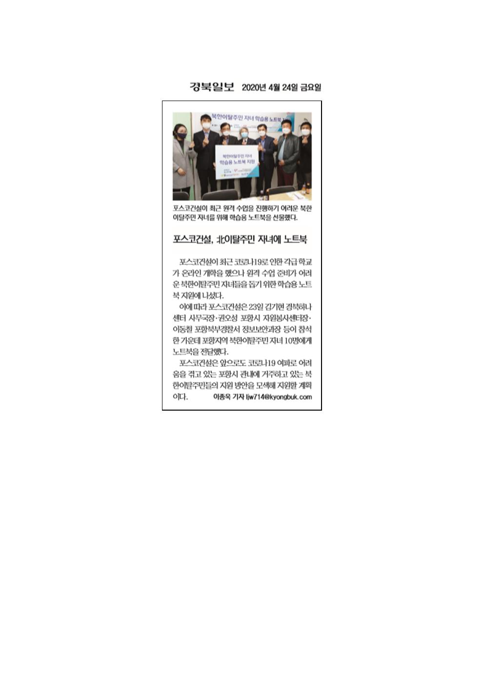 포스코건설 북이탈주민 자녀 노트북지원