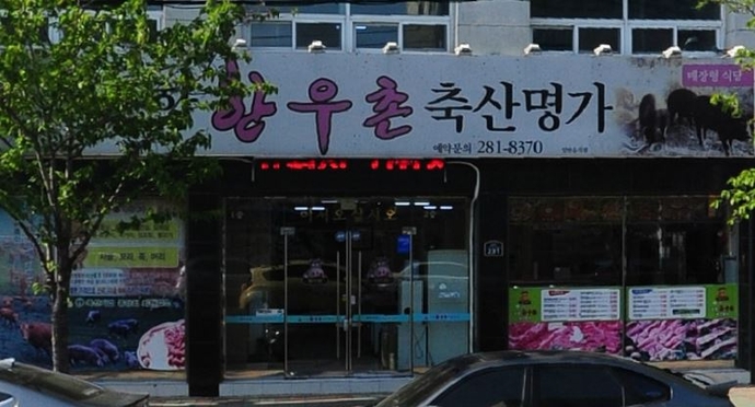 한우촌축산명가