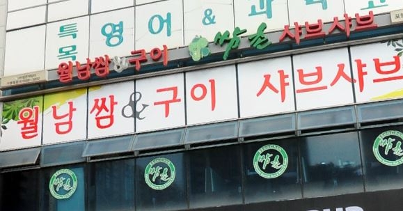 쌈촌