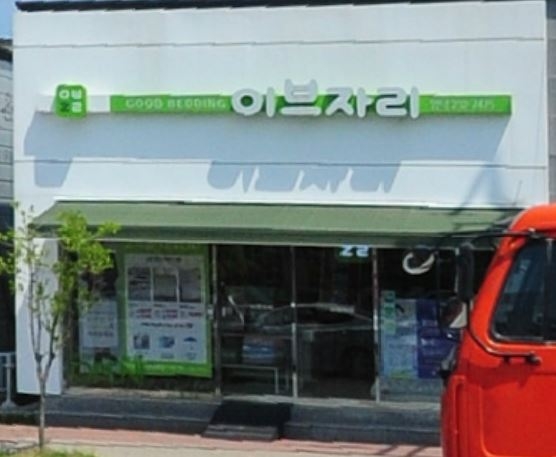 이브자리
