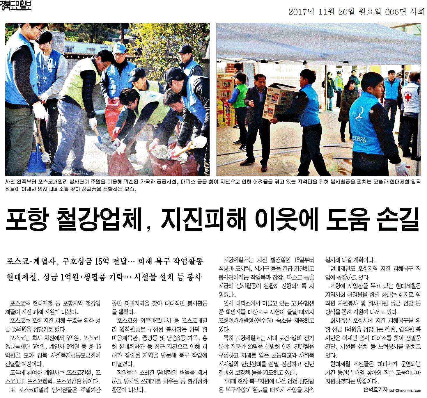 포항 철강업체, 지진피해 이웃에 도움 손길