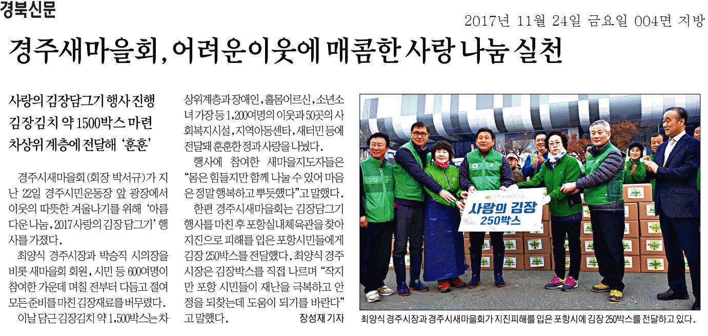 경주새마을회, 어려운 이웃에 매콤한 사랑 나눔 실천