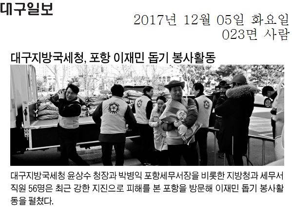 대구지방국세청, 포항 이재민 돕기 봉사활동