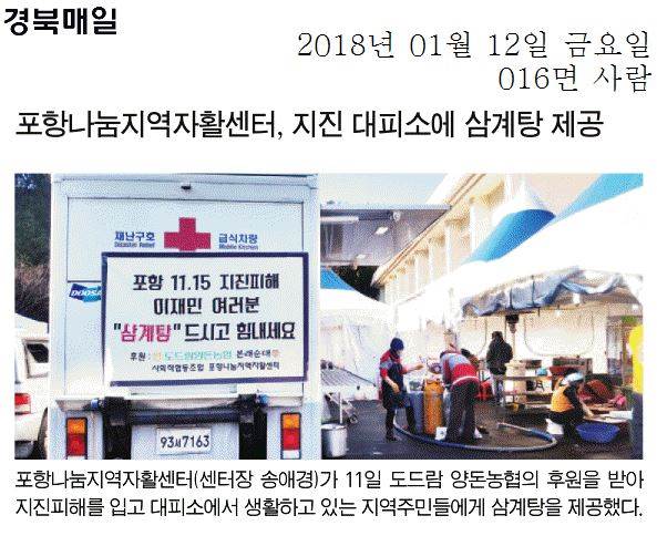 포항나눔지역자활센터, 지진 대피소에 삼계탕 제공