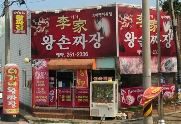 이가네 왕짜장