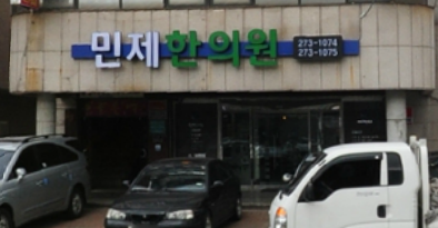 민제한의원