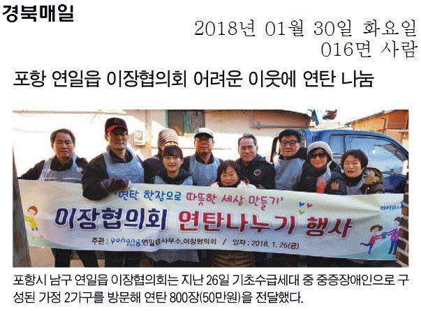 포항 연일읍 이장협의회 어려운 이웃에 연탄 나눔