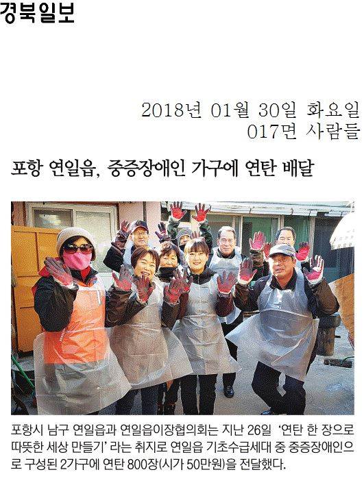 포항 연일읍, 중증장애인 가구에 연탄 배달