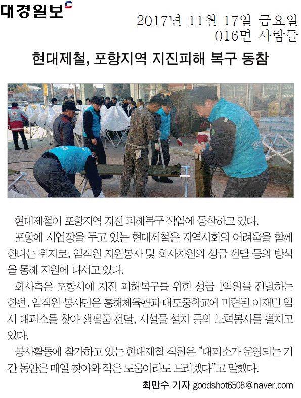 현대제철, 포항지역 지진피해 복구 동참