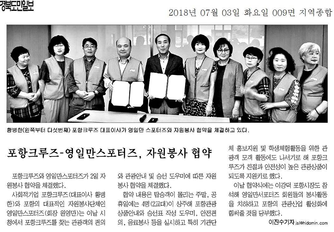 포항크루즈-영일만스포터즈, 자원봉사 협약