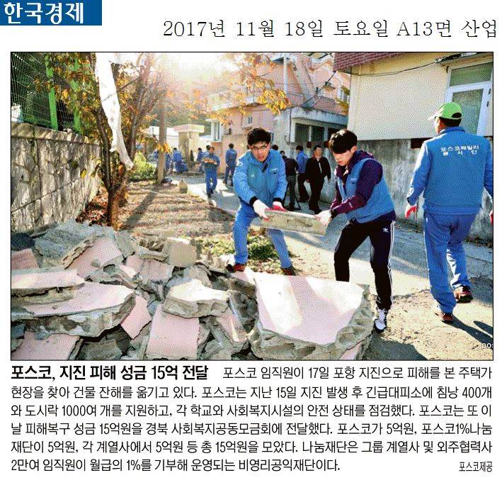 포스코, 지진 피해 성금 15억 전달