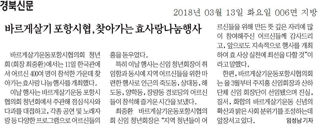 바르게살기 포항시협, 찾아가는 효사랑나눔행사