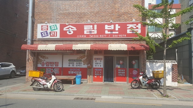 송림반점