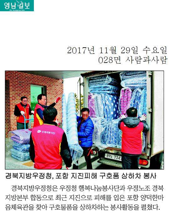 경북지방우정청, 포항 지진피해 구호품 상하차 봉사