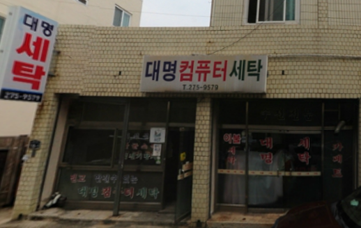 대명세탁소